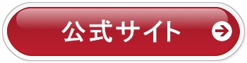 公式サイトはこちら