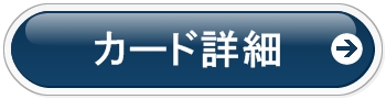 カード詳細はこちら