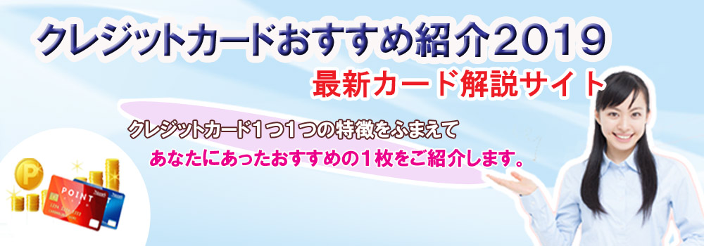 クレジットカードおすすめ厳選!初めての選び方・お得なカードを紹介